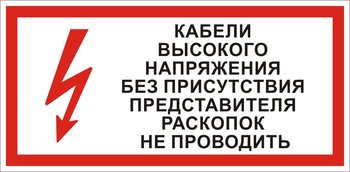 S31 Кабель высокого напряжения без присутствия представителя раскопок не проводить - Знаки безопасности - Знаки по электробезопасности - магазин "Охрана труда и Техника безопасности"