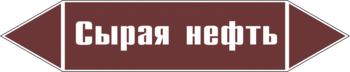 Маркировка трубопровода "сырая нефть" (пленка, 507х105 мм) - Маркировка трубопроводов - Маркировки трубопроводов "ЖИДКОСТЬ" - магазин "Охрана труда и Техника безопасности"