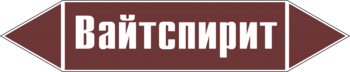 Маркировка трубопровода "вайтспирит" (пленка, 716х148 мм) - Маркировка трубопроводов - Маркировки трубопроводов "ЖИДКОСТЬ" - магазин "Охрана труда и Техника безопасности"