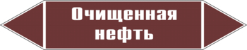 Маркировка трубопровода "очищенная нефть" (пленка, 716х148 мм) - Маркировка трубопроводов - Маркировки трубопроводов "ЖИДКОСТЬ" - магазин "Охрана труда и Техника безопасности"