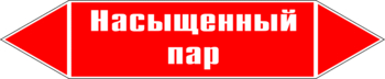 Маркировка трубопровода "насыщенный пар" (p06, пленка, 716х148 мм)" - Маркировка трубопроводов - Маркировки трубопроводов "ПАР" - магазин "Охрана труда и Техника безопасности"