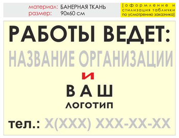 Информационный щит "работы ведет" (банер, 90х60 см) t04 - Охрана труда на строительных площадках - Информационные щиты - магазин "Охрана труда и Техника безопасности"