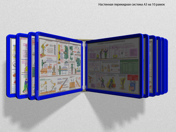 Настенная перекидная система а3 на 10 рамок (синяя) - Перекидные системы для плакатов, карманы и рамки - Настенные перекидные системы - магазин "Охрана труда и Техника безопасности"